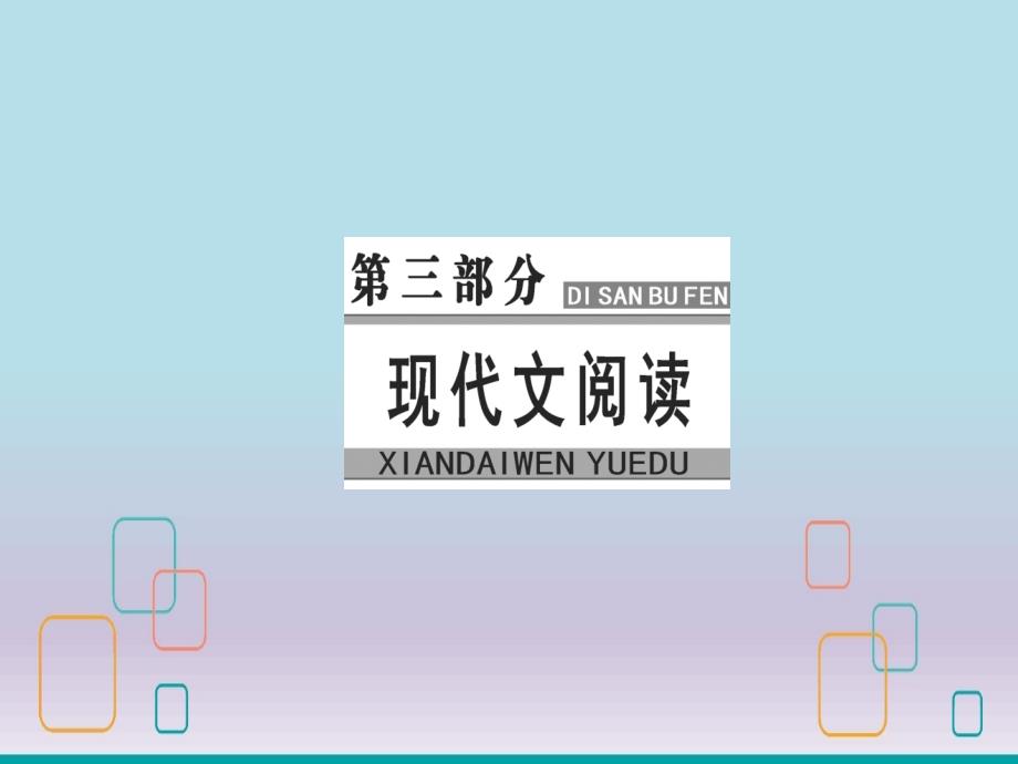 高考语文大一轮复习专题散文阅读鉴赏作品形象课件.ppt_第1页