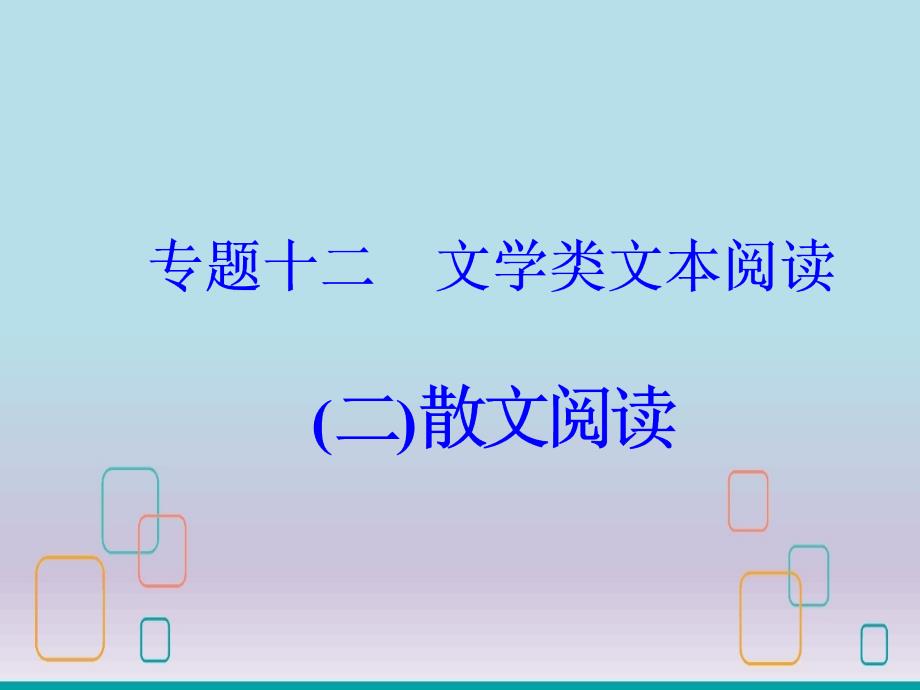 高考语文大一轮复习专题散文阅读鉴赏作品形象课件.ppt_第2页