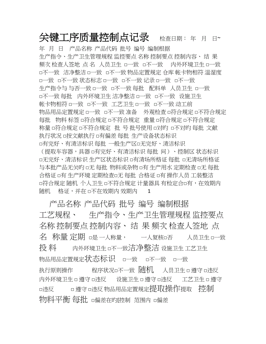 关键工序质量控制点记录_第1页