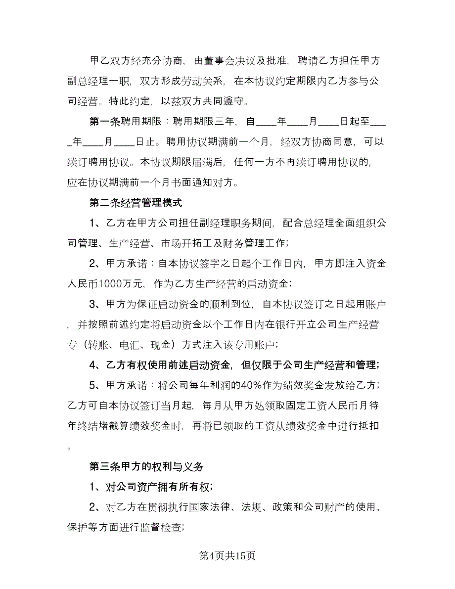 副总经理聘用协议模板（五篇）.doc_第4页