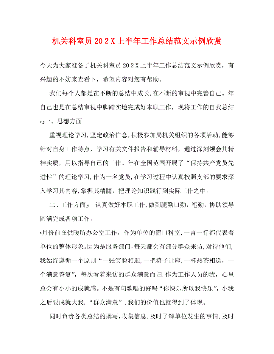 机关科室员上半年工作总结范文示例欣赏_第1页