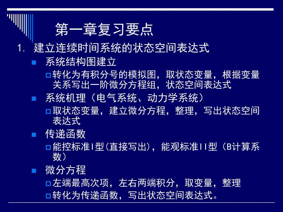 现代控制理论复习知识点课件_第3页