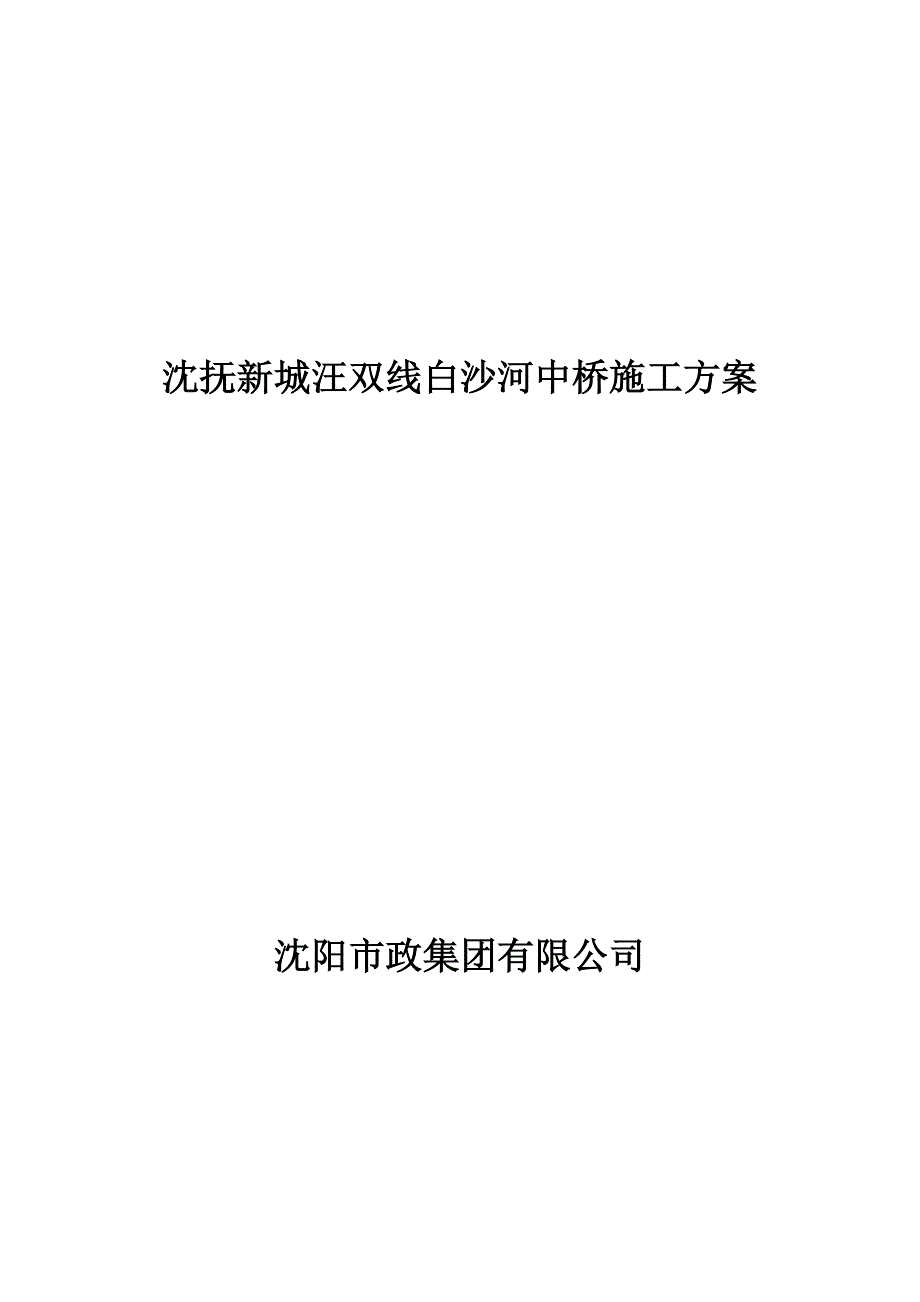 中桥施工方案1_第1页