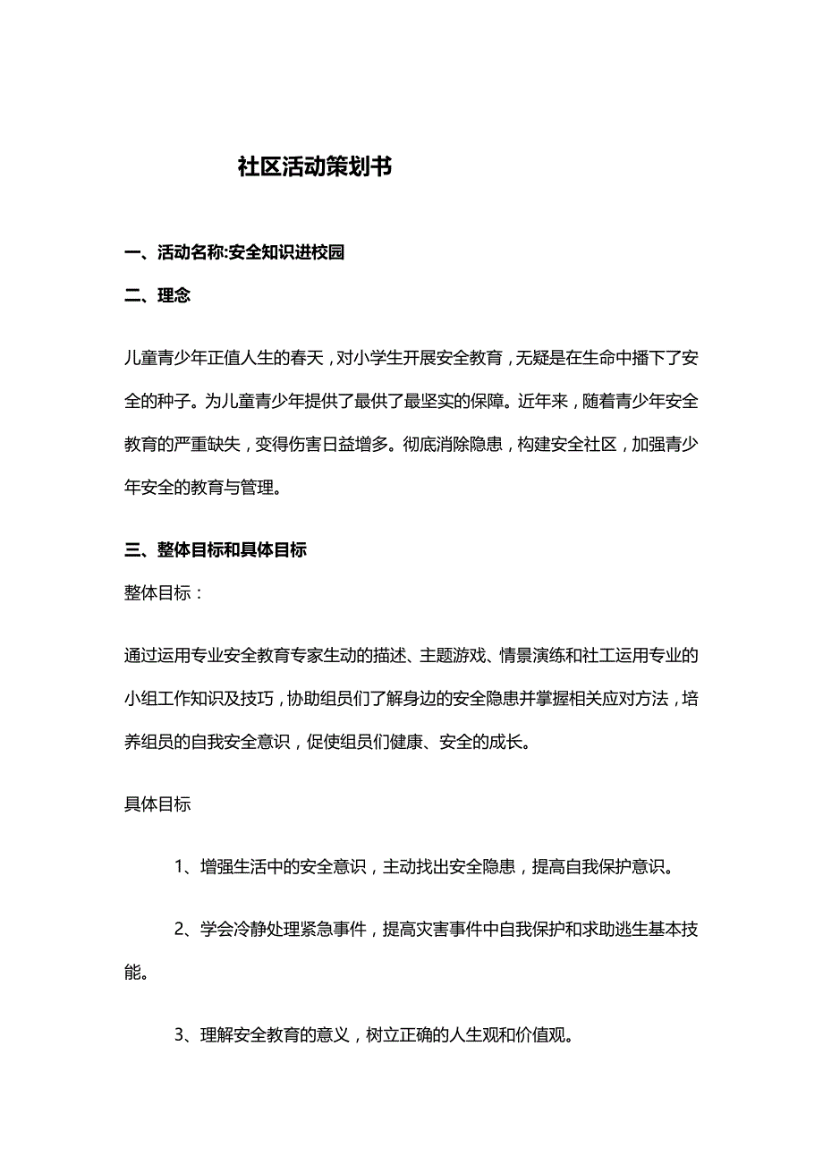 社区活动策划书校园安全教育社区活动策划书_第1页