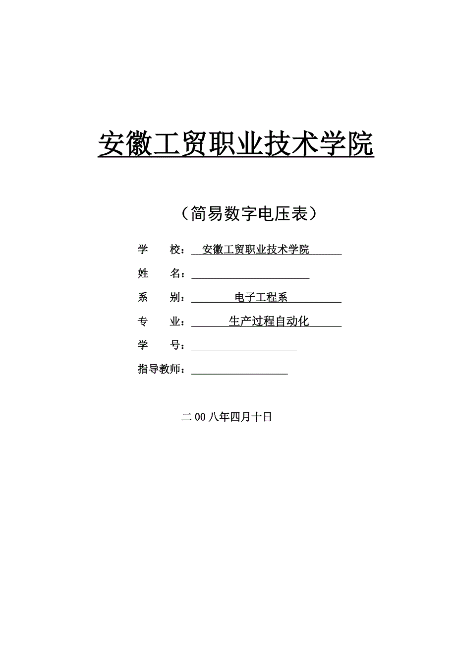 毕业设计论文简易数字电压表_第1页