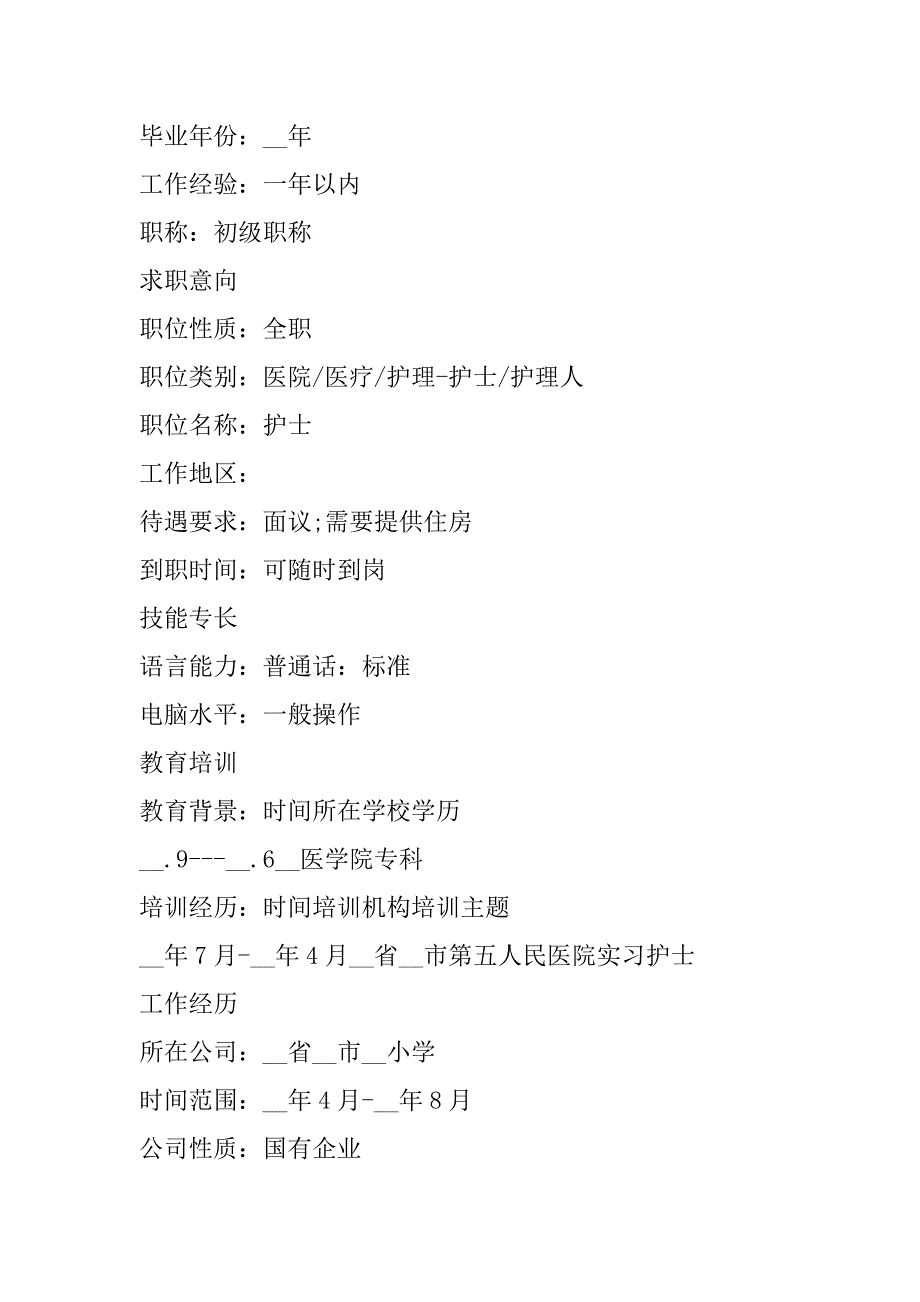 2023年护士面试工作个人求职简历样本合集（完整）_第2页