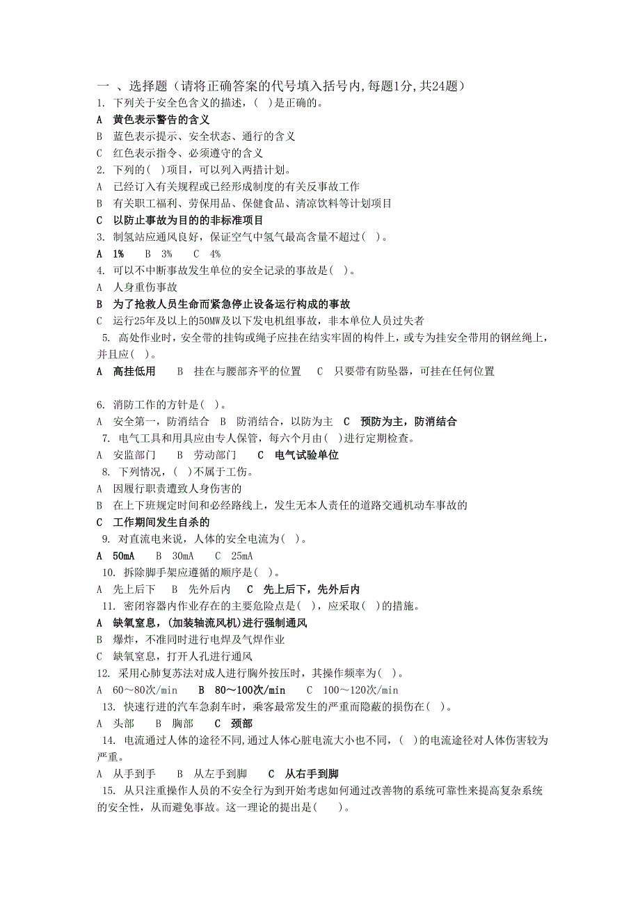 电力安全知识竞赛题及答案_第1页