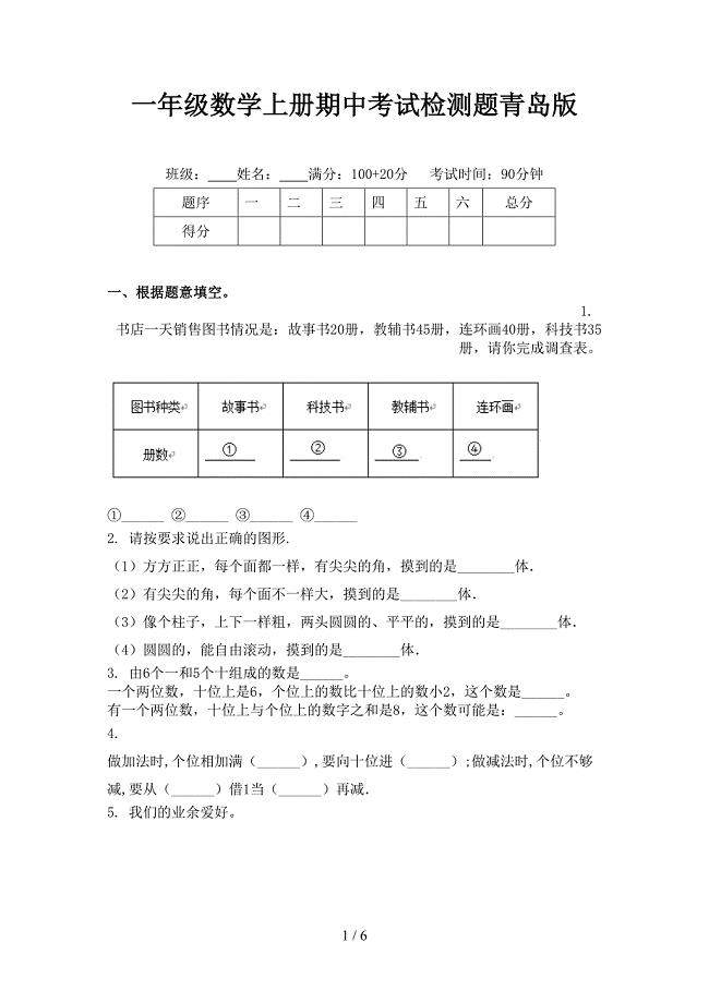 一年级数学上册期中考试检测题青岛版