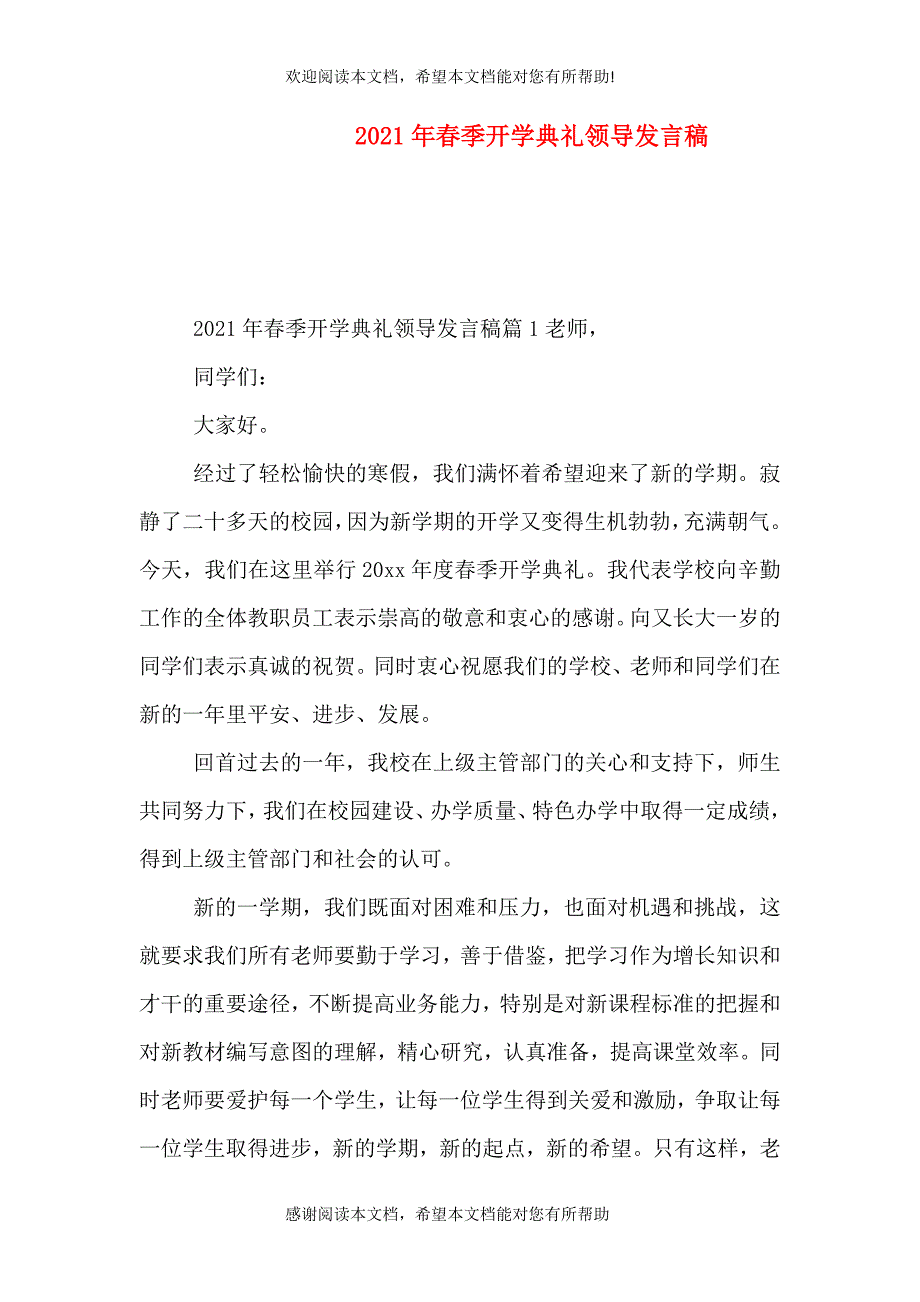 2021年春季开学典礼领导发言稿_第1页