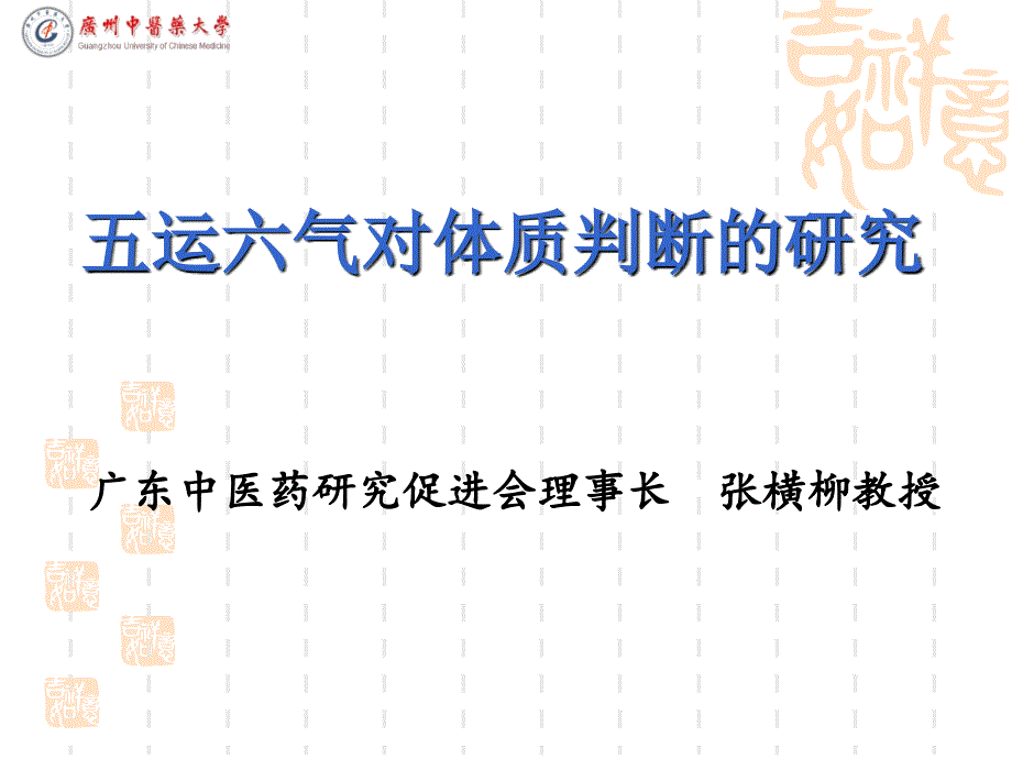 五运六气对体质判断的研究(中研会).ppt_第2页