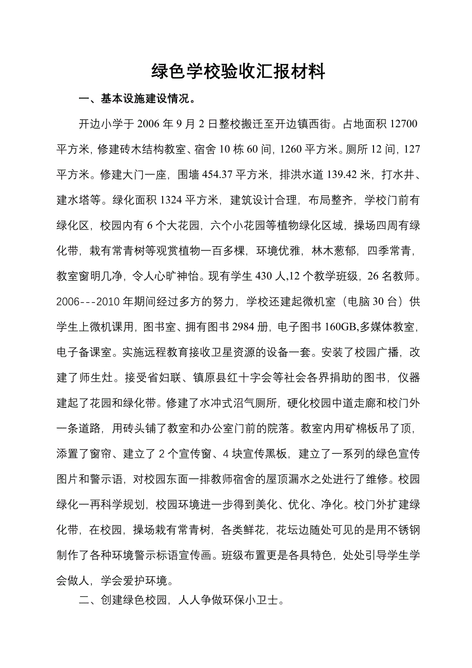 绿色学校验收汇报材料_第1页