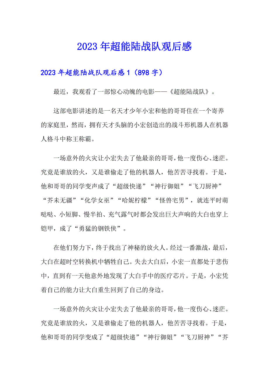 2023年超能陆战队观后感【精选】_第1页