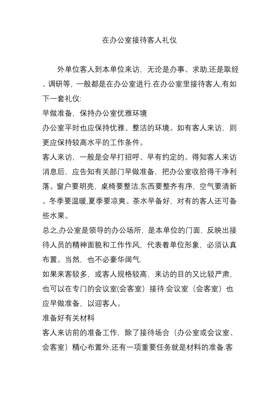 在办公室接待客人礼仪_第1页