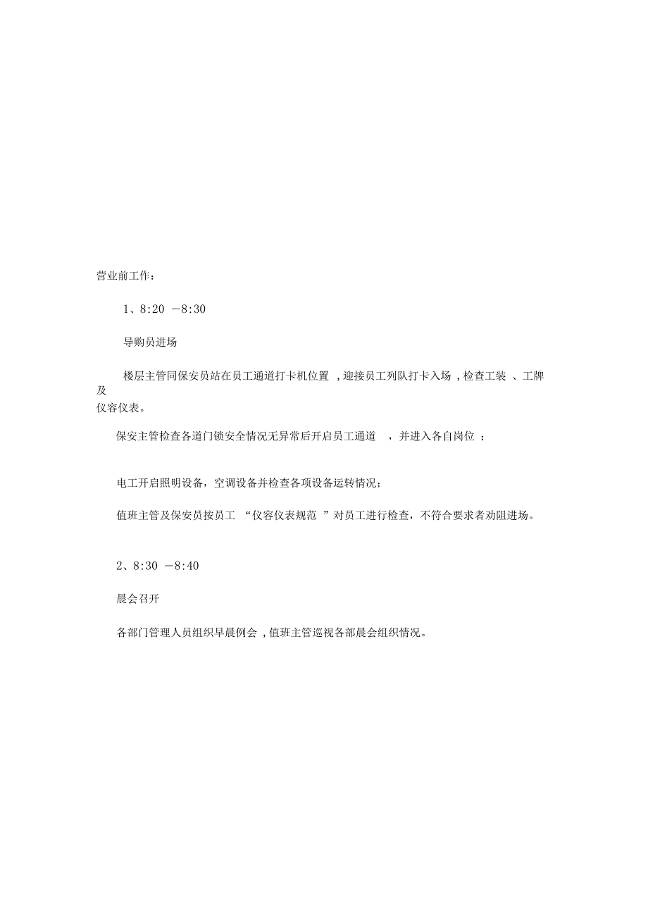 百货商场营运部日常工作流程_第1页