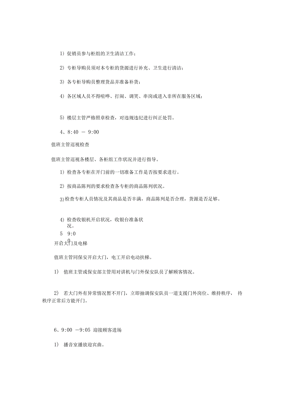 百货商场营运部日常工作流程_第3页