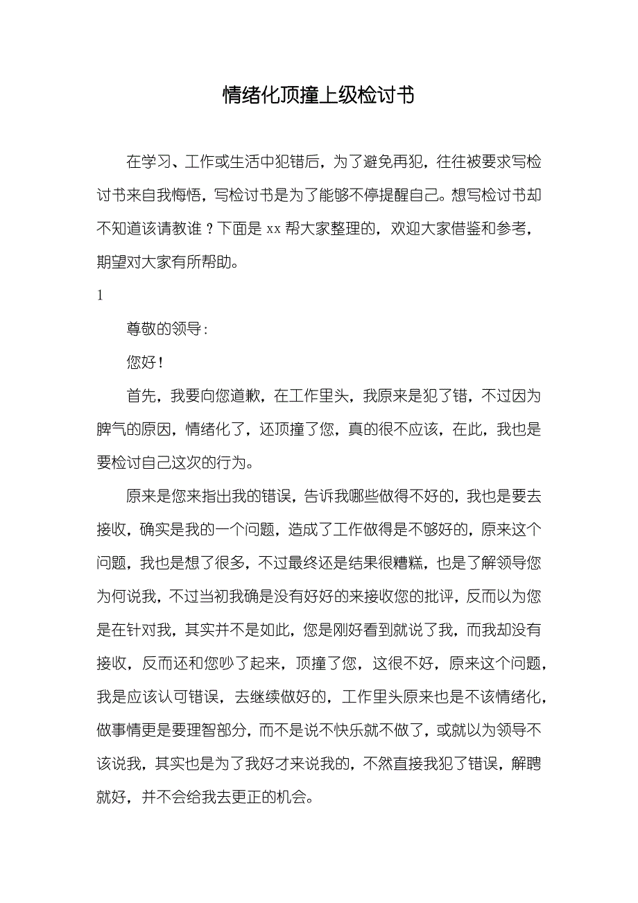 情绪化顶撞上级检讨书_第1页