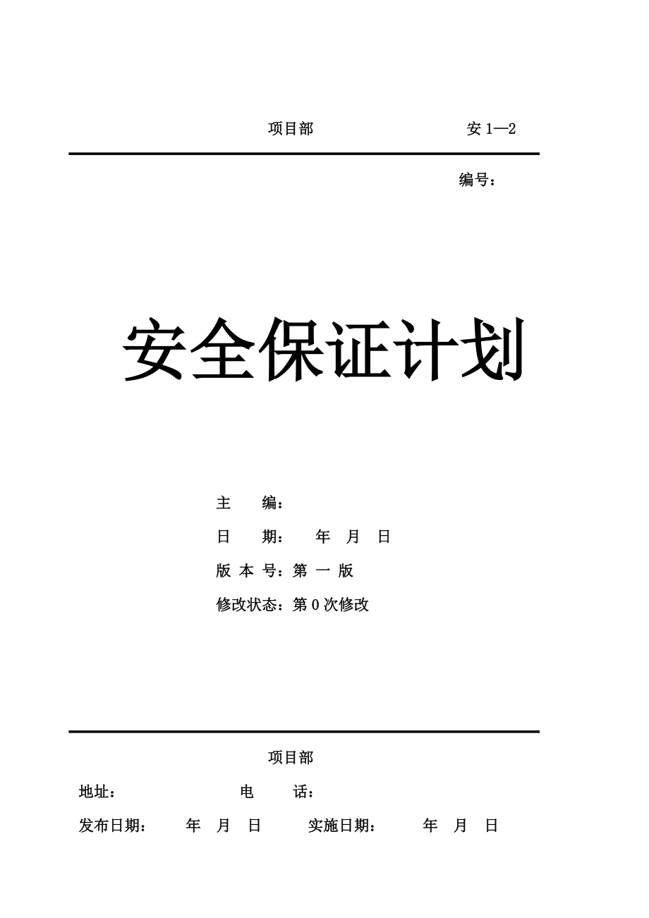 施工安全保证计划 检测工具及安全物资数量清单_第1页