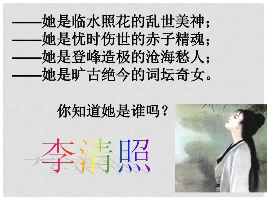 七年级语文下册 第七单元 第46课《李清照词二首》课件 上海版五四制_第5页