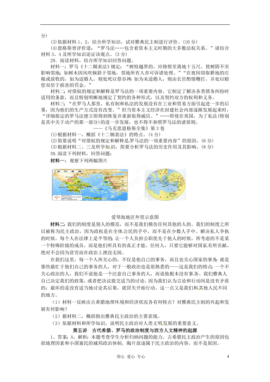 历史高考历史百日冲刺系列第5讲古代希腊罗马的政治制度与西方人文精神的起源模拟练习_第4页