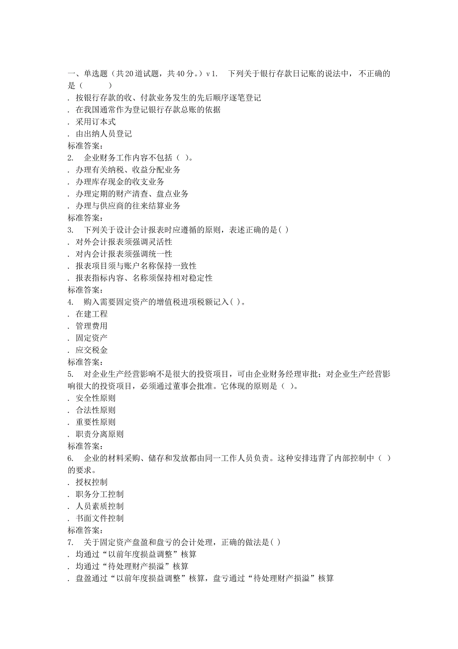 南开17春秋学期《会计制度设计》在线作业_第1页