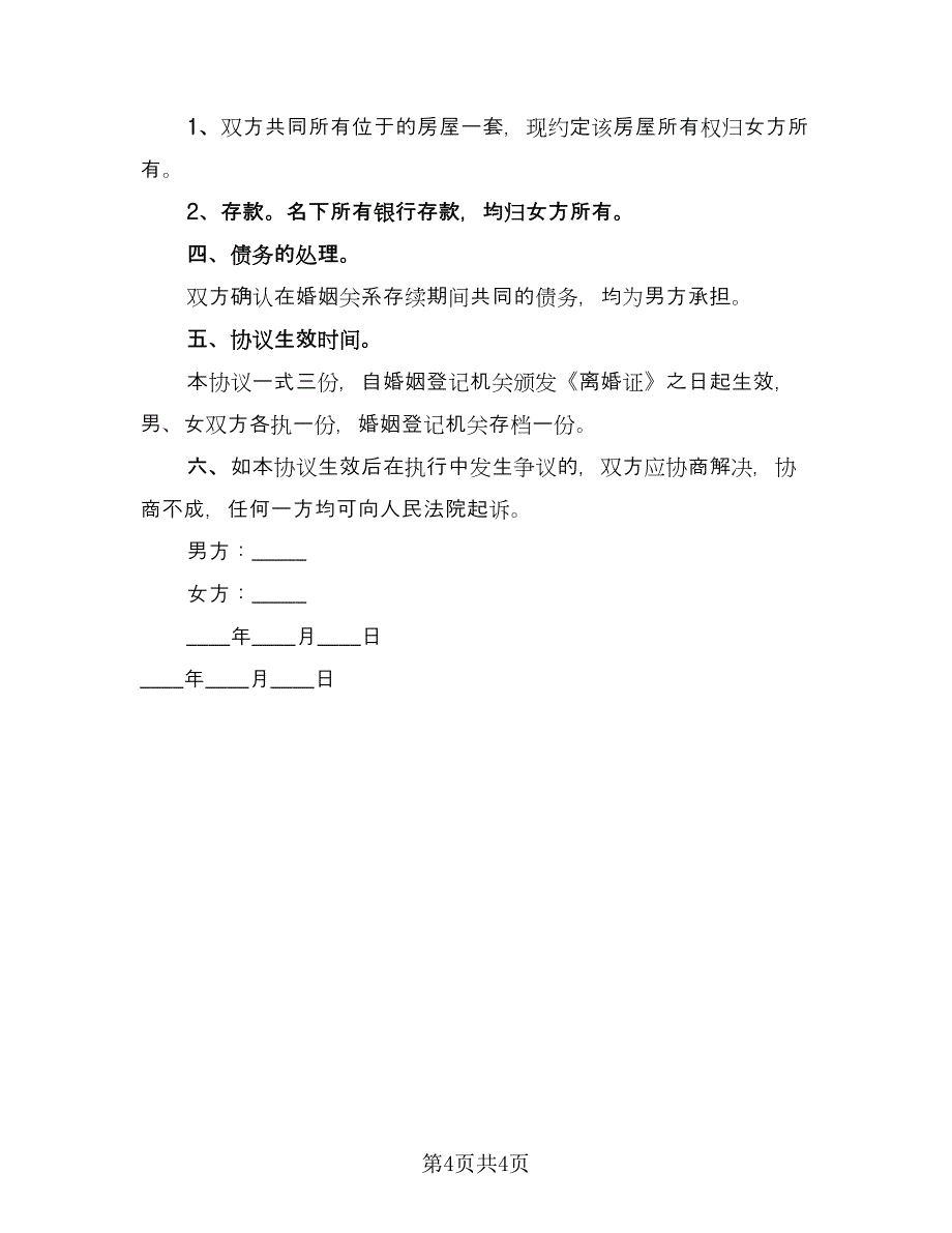 夫妻离婚协议书电子经典版（3篇）.doc_第4页