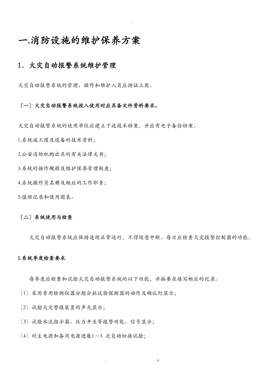 消防设施的维护保养方案_第2页