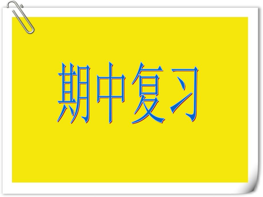 人教版一年级数学下册期中复习课件附例题讲解_第1页