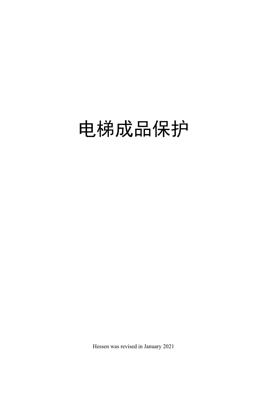 电梯成品保护_第1页