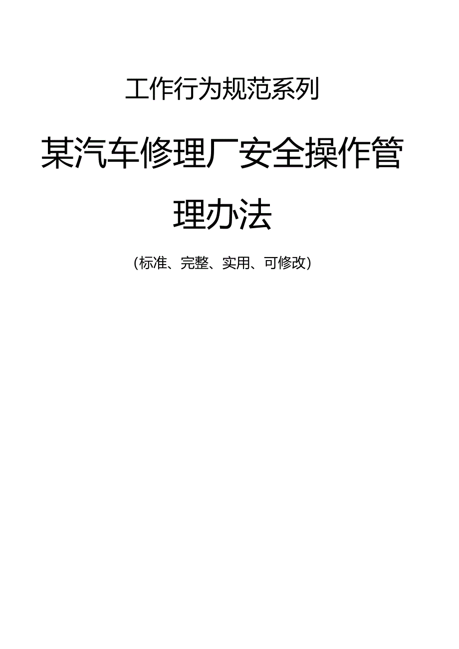 某汽车修理厂安全操作管理办法范本_第1页