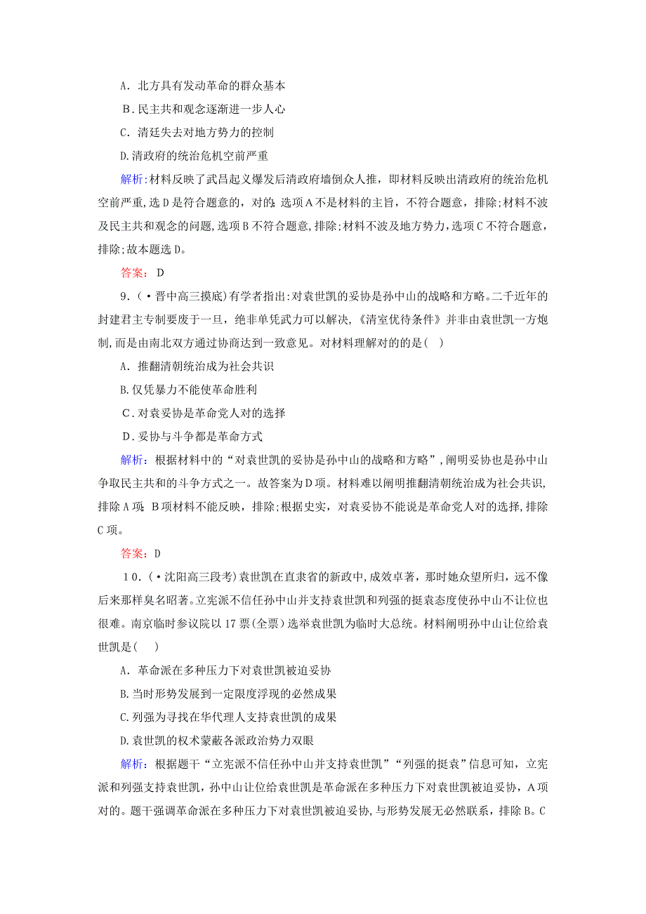 高考历史一轮复习第3单元内忧外患与中华民族的奋起课时作业7太平天国运动与辛亥革命岳麓版_第4页