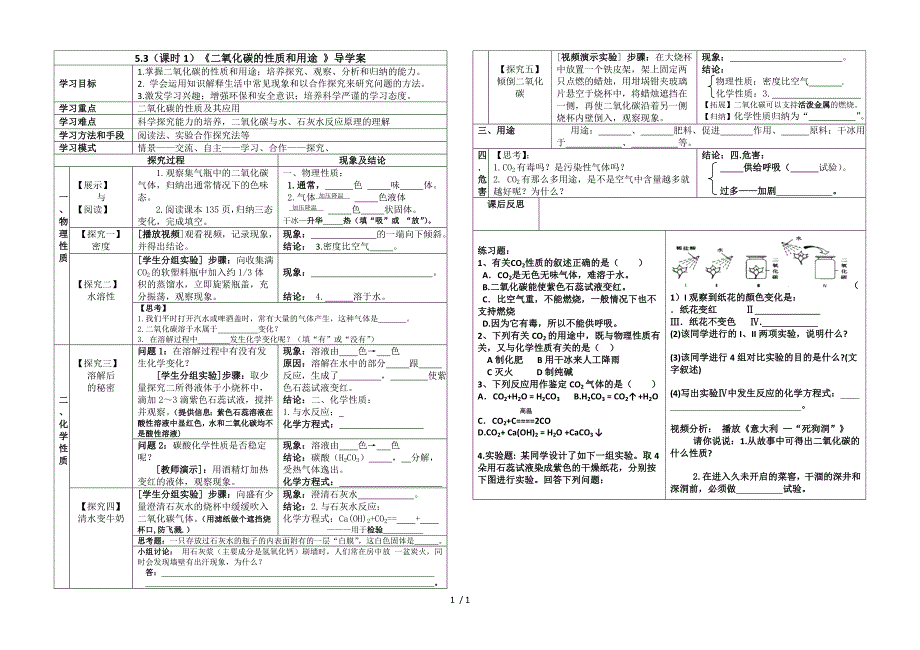 科粤课标版初中化学九年级上册第五章5.3 二氧化碳的性质和制法 导学案（无答案）_第1页