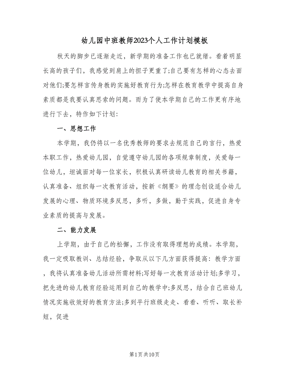 幼儿园中班教师2023个人工作计划模板（4篇）_第1页