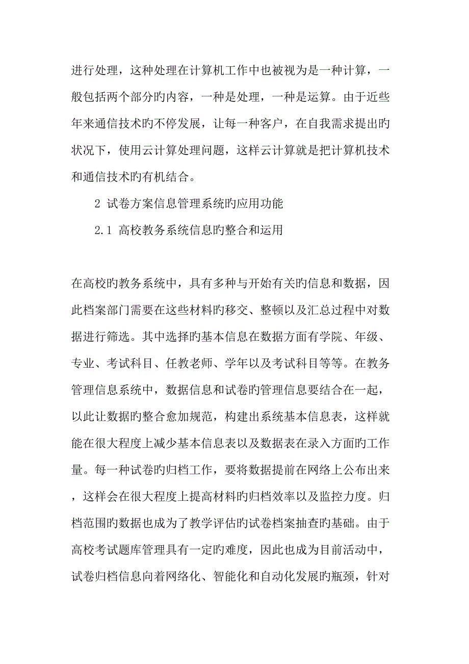 2023年云计算技术在高校试题库管理系统中的应用最新教育资料.doc_第3页