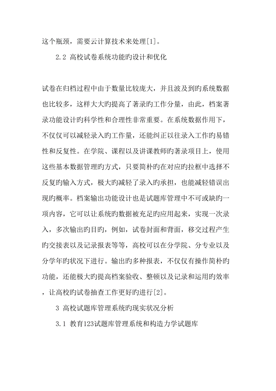 2023年云计算技术在高校试题库管理系统中的应用最新教育资料.doc_第4页