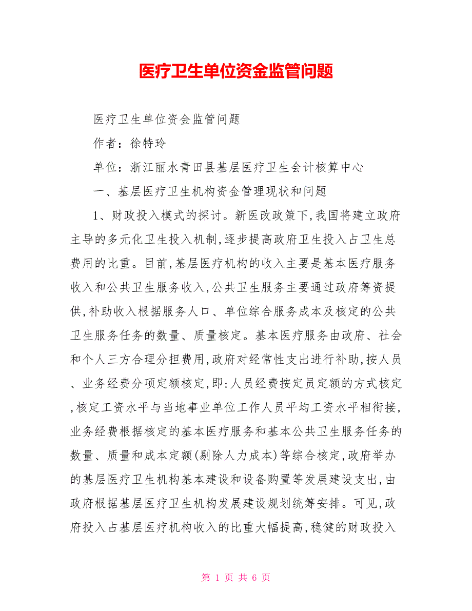 医疗卫生单位资金监管问题_第1页