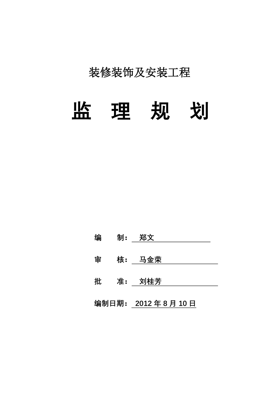 江苏某厂房装修装饰工程监理规划_第2页