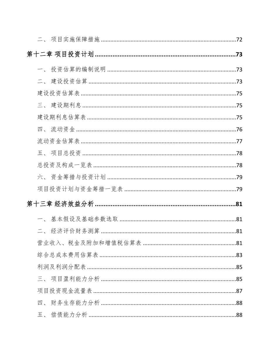 内江精密金属结构部件项目可行性研究报告(DOC 79页)_第4页