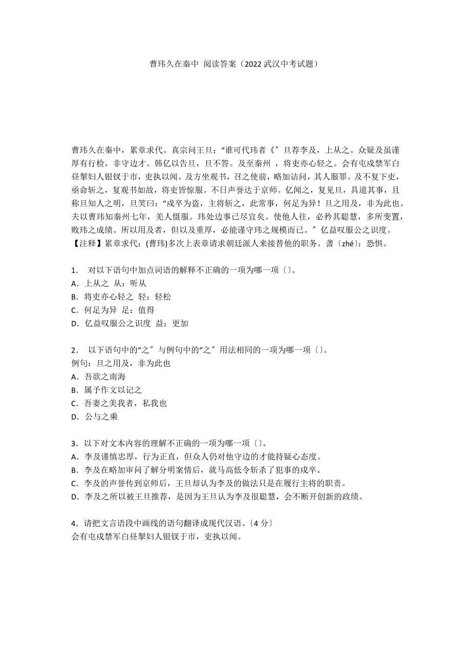 曹玮久在秦中 阅读答案（2022武汉中考试题）_第1页