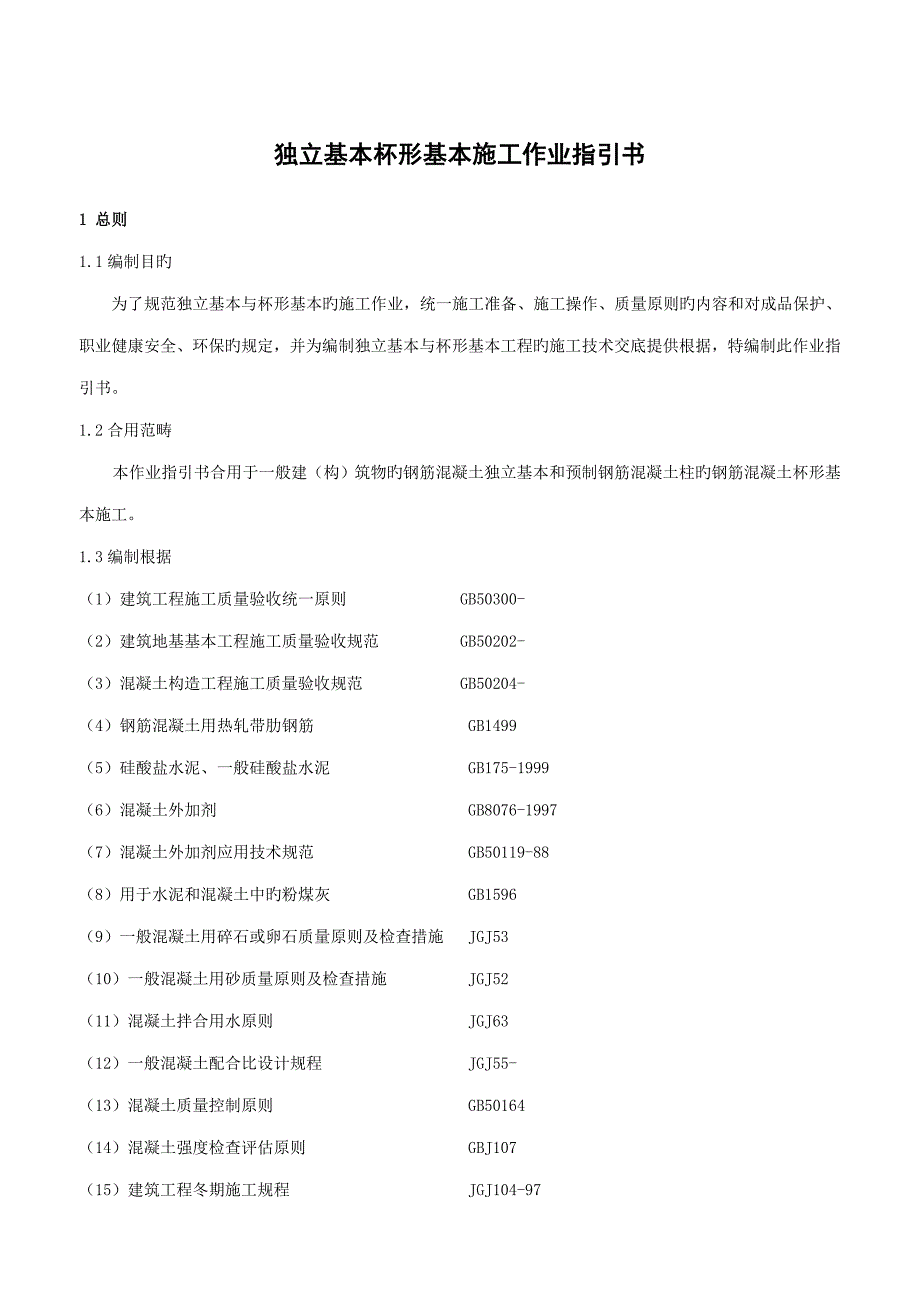 独立基础杯形基础综合施工作业基础指导书_第1页