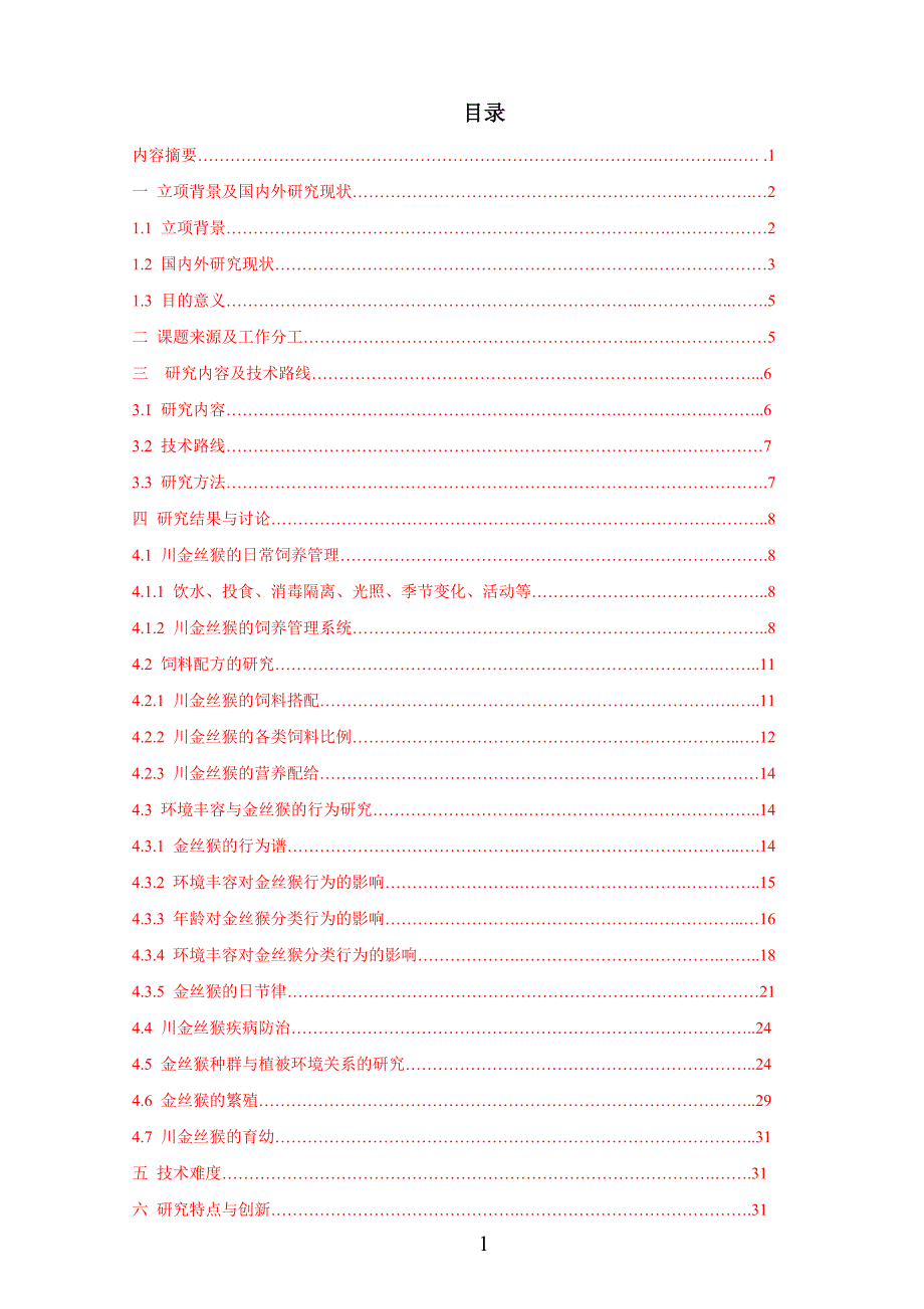 川金丝猴饲养管理技术研究.doc_第2页