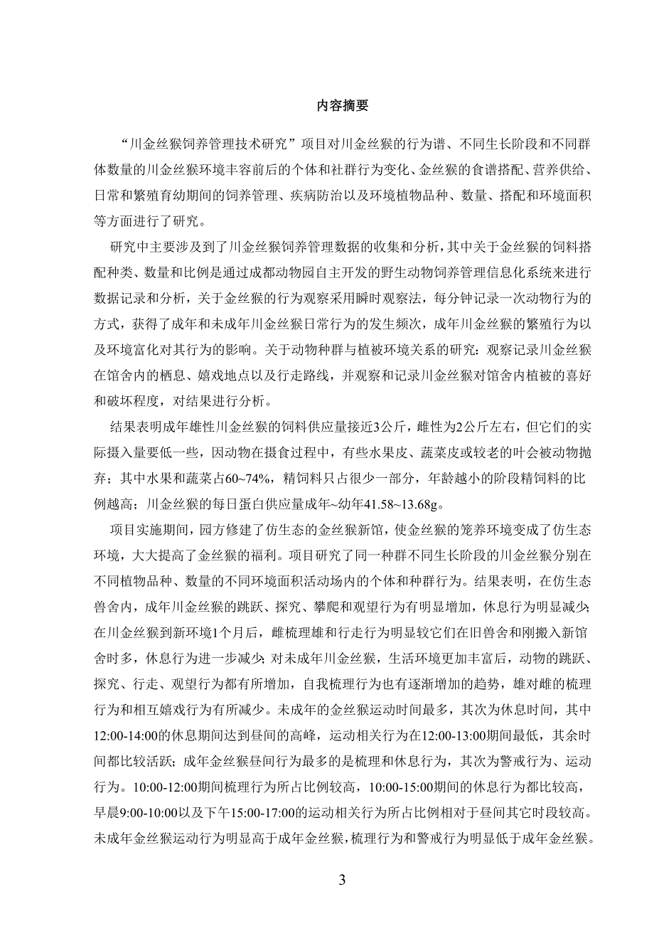 川金丝猴饲养管理技术研究.doc_第4页