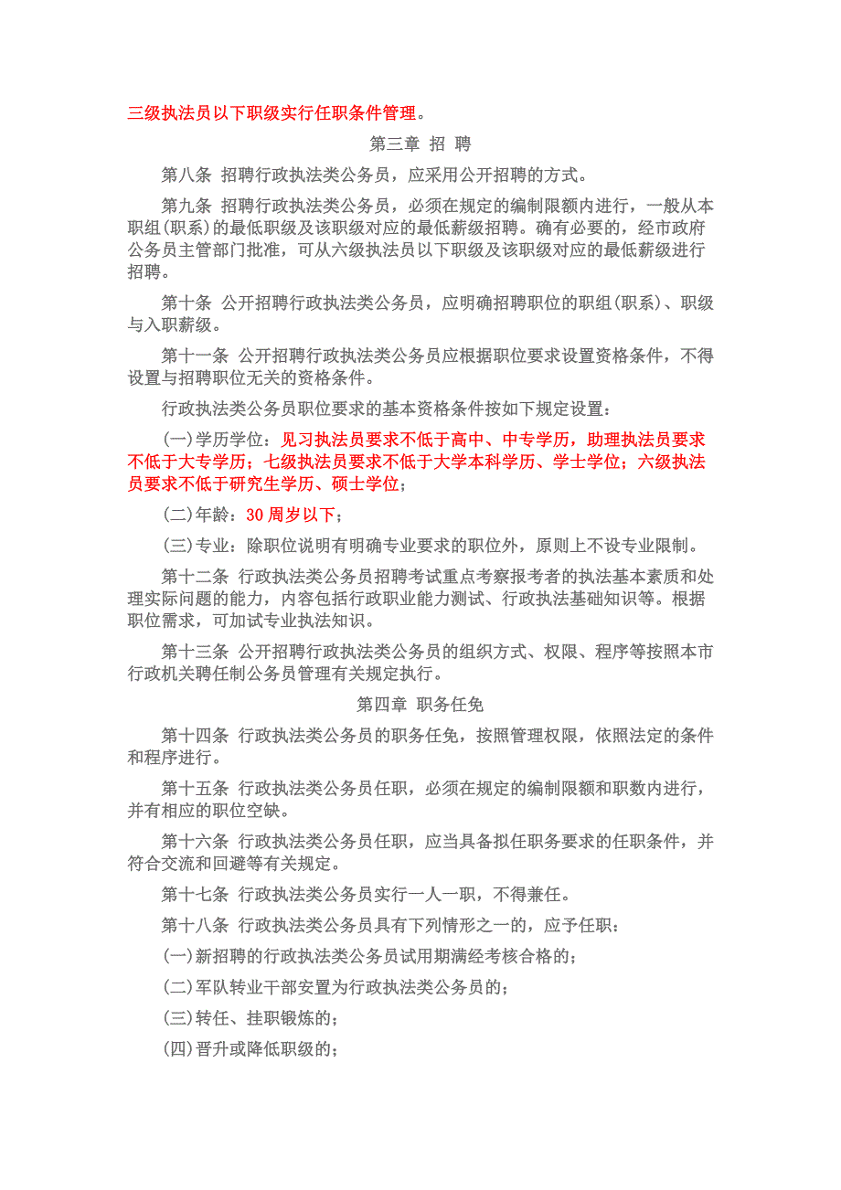 深圳行政机关行政执法类公务员管理办法试行_第2页