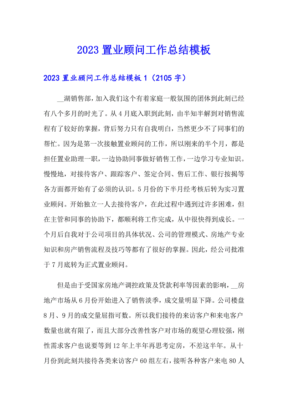 2023置业顾问工作总结模板_第1页