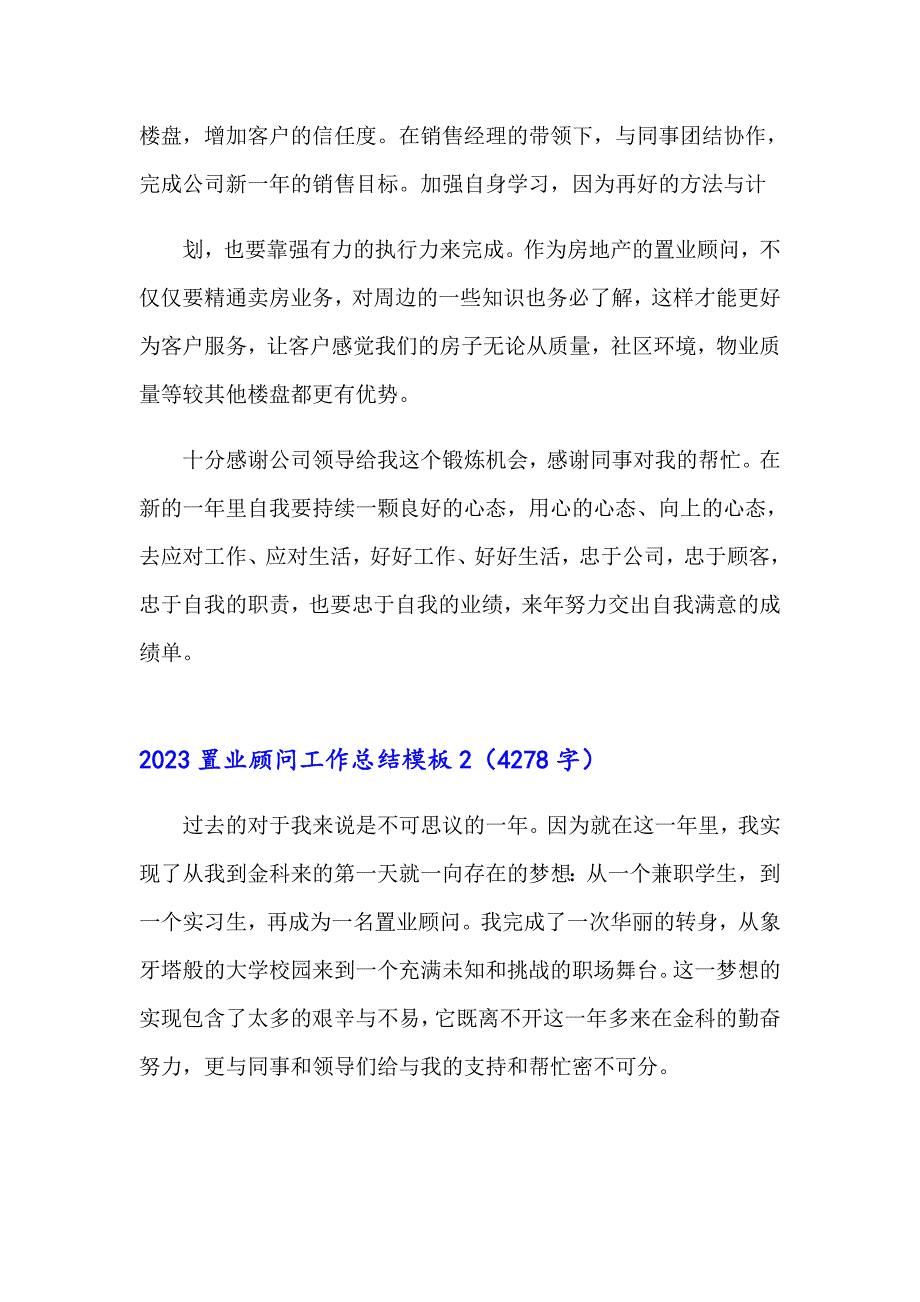 2023置业顾问工作总结模板_第4页