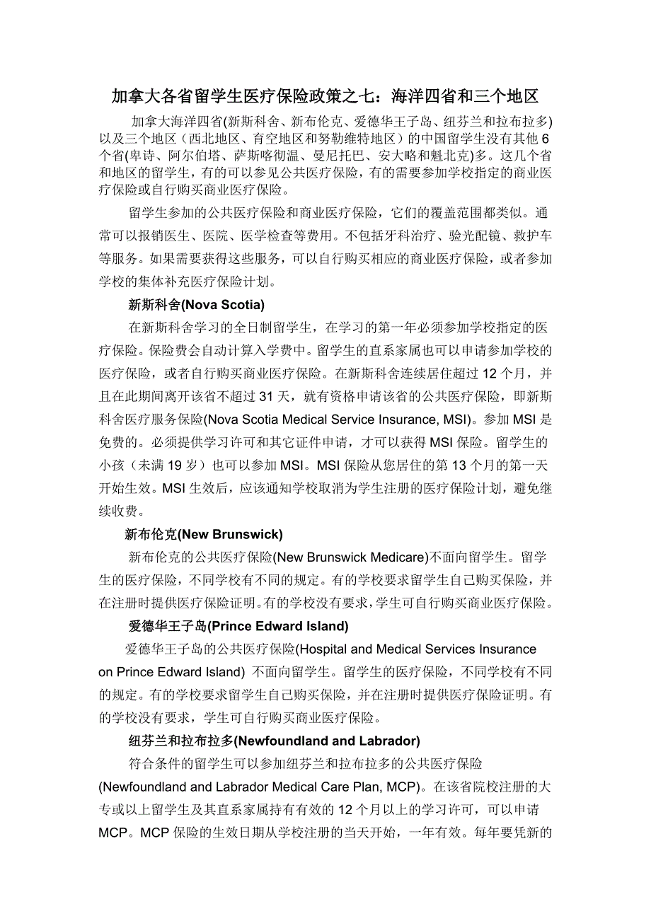加拿大各省留学生医疗保险政策之七：海洋四省和三个地区_第1页