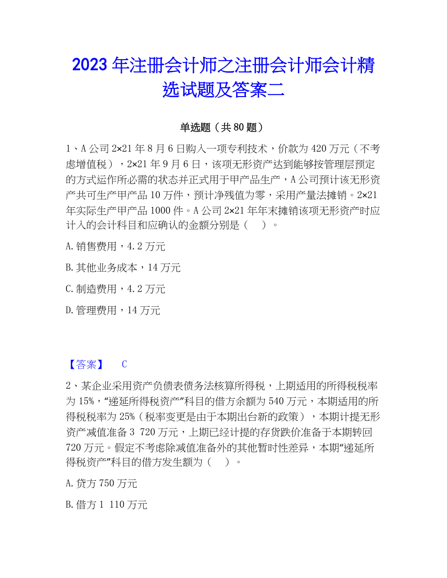 2023年注册会计师之注册会计师会计精选试题及答案二_第1页