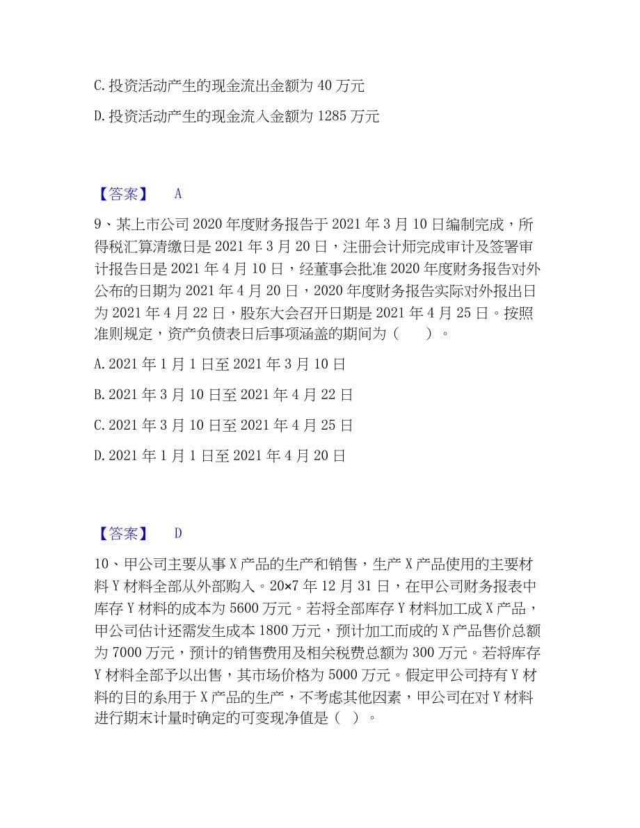 2023年注册会计师之注册会计师会计精选试题及答案二_第5页