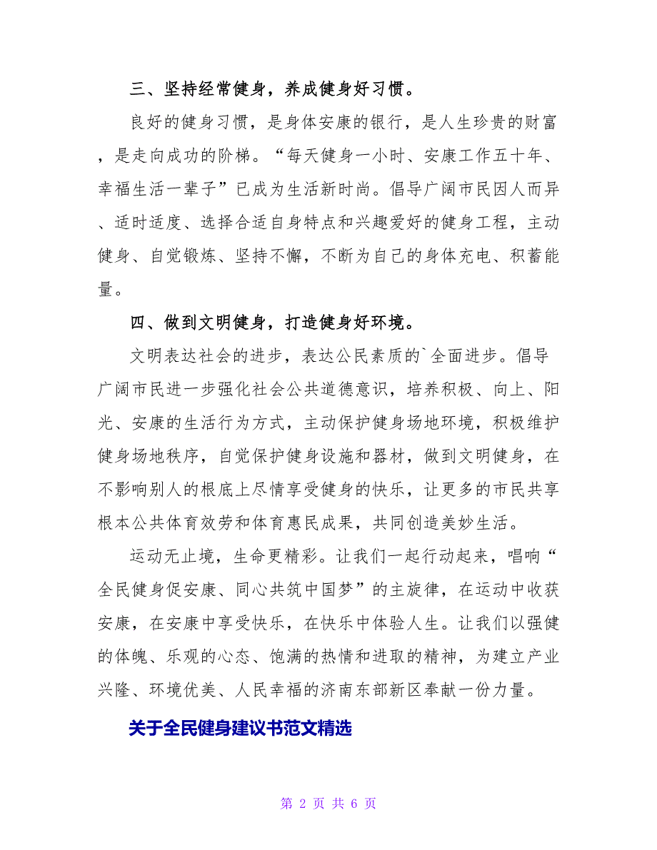 关于全民健身倡议书范文精选_第2页