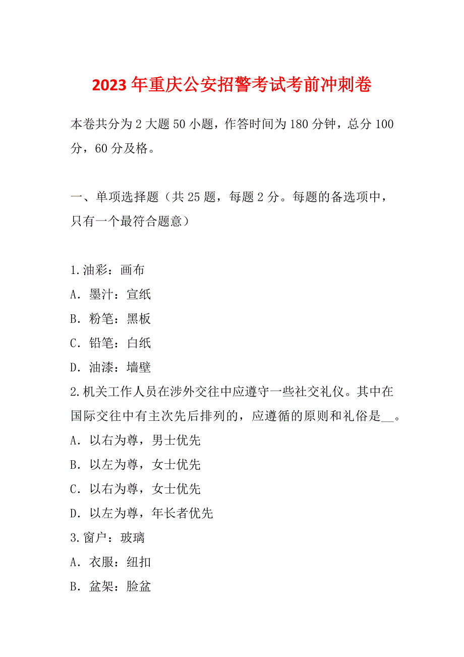 2023年重庆公安招警考试考前冲刺卷_第1页