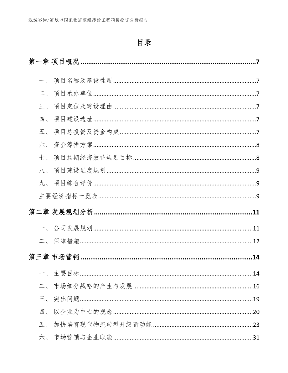 海城市国家物流枢纽建设工程项目投资分析报告_第1页